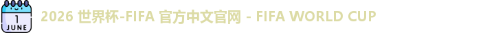 2026世界杯